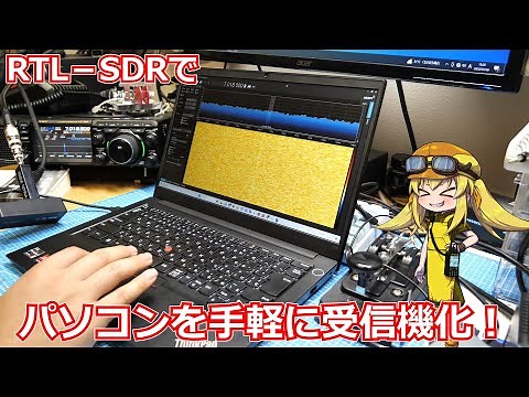 【受信機】RTL-SDRを利用して5000円台でPCを広帯域受信機にしよう！【無線】