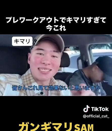 プレワークアウトでキマリすぎるSAMの秘密
