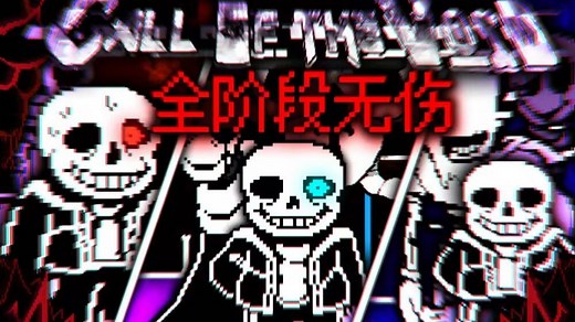 【一口气看完!/璀璨の虚空!Undertale:call of the void】传说之下：虚空召唤全阶段[Phase1~3A 3C]无伤！！！