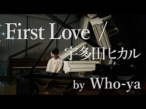 【歌ってみた】First Love / 宇多田ヒカル【by Who-ya】