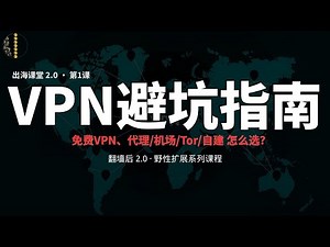 【2025】VPN避坑与真相揭秘！免费VPN是最大的陷阱？新手入门必看【疯狂赚钱实验室】代理、机场、VPN、Tor、自建节点有何区别？一句话帮你秒懂！