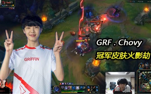GRF.Chovy冠军皮肤火影劫，17岁中单操作惊人！