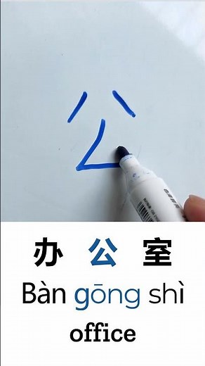 How to Write OFFICE in Chinese Language Bàn Gōng Shì 办公室 in Chinese Characters Handwriting