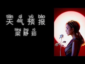 《天气预报》 梁静茹 【高音质歌词版】