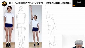 「全身正面、横」毎月デッサン会＠ネット村&FANBOX220403