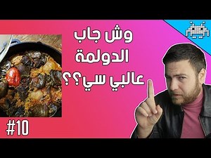 اسأل سنكرة #10 / ايش جاب الدولمة عأسئلة الكمبيوتر؟