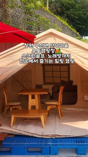 Changwon Gusan-myeon Annyeong Village Auto Camping Site 🏕️ Healing camping where you can enjoy ev...