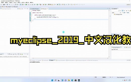 myeclipse_2019_中文汉化教程详细