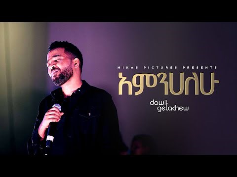 አምንሃለሁ Amnihalehu Dawit Getachew @ Ketena Hulet Mulu Wongel Amnihalehu Concert April 2022