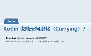 [Kotlin] Kotlin 也能玩柯里化（Currying）？
