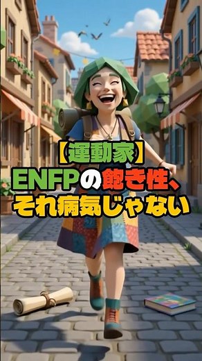 【運動家】ENFPと書いて"飽き性"と読みます #mbti #enfp