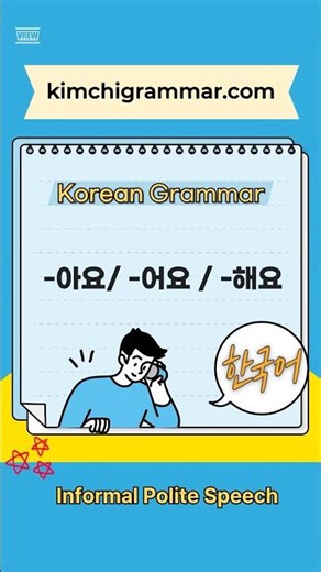 Korean Informal Polite Speech Made Easy | -아요, -어요, -해요
