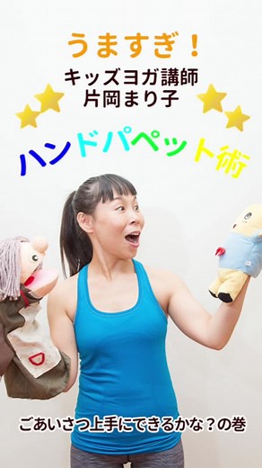 うますぎ！キッズヨガ講師片岡まり子先生のハンドパペット。 今日はしまじろうくんとふなっしーくんが挨拶の練習をします。上手にできるかな？ #キッズヨガ #親子ヨガ #片岡まり子 #ヨガ指導者養成座 #キッズヨガインストラクター #ヨガジェネレーション #ハンドパペット #親子ヨガイベント