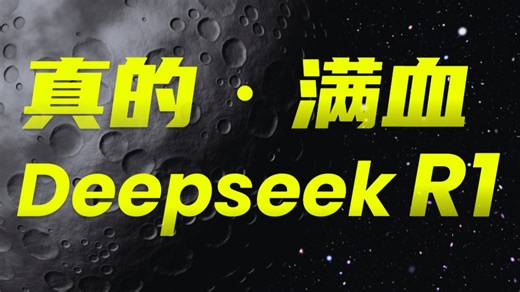 通过全网实测对比后，我找到了最丝滑的Deepseek满血版