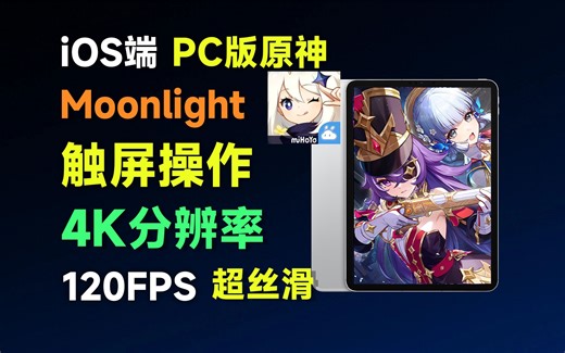 【iOS端】Moonlight多点触控串流PC玩原神，附iOS端代码修改逻辑。feat.云原神、Moonlight、iOS开发、多点触控串流、原神移动端UI。