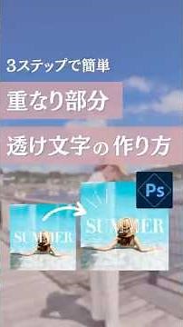 【Photoshop】重なった部分を透けさせるオシャレな文字の作り方