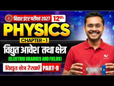 विद्युत आवेश तथा क्षेत्र ( Electric Charges & Fields ) | 12th Physics Chapter 1 | Bihar Board 2027
