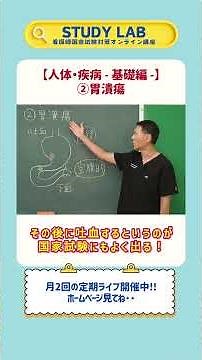 「胃潰瘍」人体・疾病【 - 基礎編 - 】 看護師国家試験対策オンライン講座｜STUDY LAB#看護学生 #看護師国家試験 #看護師