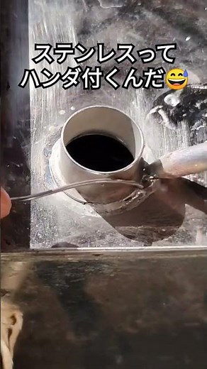 ステンレスがハンダ付け出来るとは知らなかったです〜😅#ステンレス #はんだ付け #溶接 #板金 #diy #レストア
