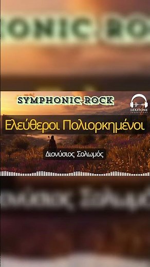 Διονύσιος Σολωμός - Ελεύθεροι Πολιορκημένοι - Symphonic Rock