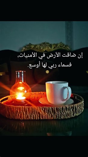 إن ضاقت الأرض في الأمنيات، فسماء ربي لها أوسع. #الحياة #kurdistan #tik_tok #rojavakurdistan #CapCut