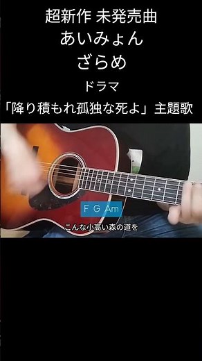 あいみょん「ざらめ」初心者コード【歌詞付き】ギター弾き語り【歌ってみた】cover