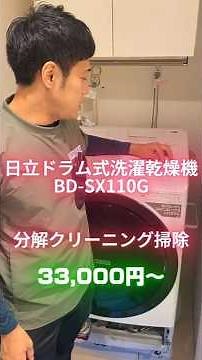 You can see the disassembly and cleaning of Hitachi's heated drum washing machine BD-SX110G! #Hit...