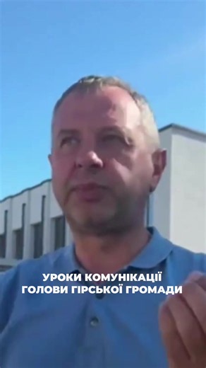 Уроки комунікації голови Гірської громади #бориспіль