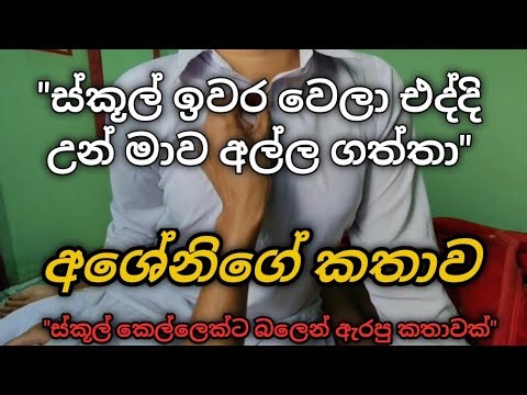 ස්කූල් වල් කතා School Wal katha සිංහල වැල් කතා Kello Iskole #newkatha #sinhalakatha #walkatha