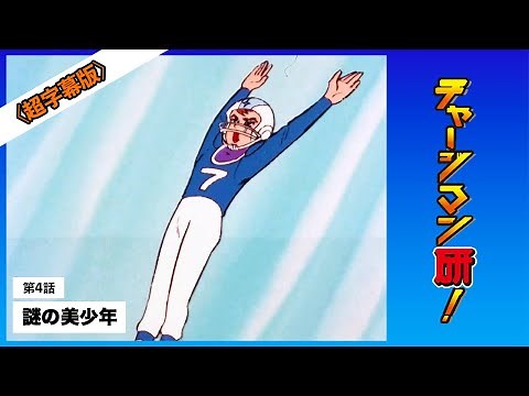 第4話「謎の美少年」 #チャージマン研！ 〔リマスター＆超字幕版〕 #ChargeManKen