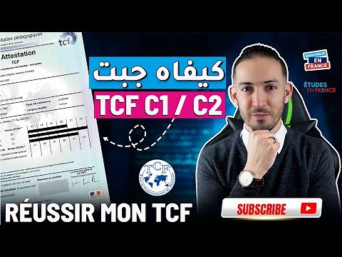 Comment réussir le TCF 💯✅ كيف تستعد وتنجح في اختبار اللغة الفرنسية
