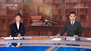 [新闻30分]民法典表决通过 2021年1月1日起施行