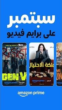 امازون برايم فيديو في سبتمبر