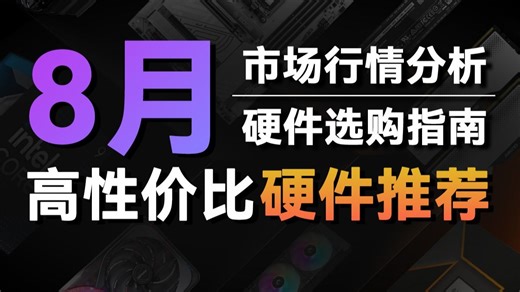 25年8月电脑硬件推荐，包含市场行情分析及选购指南，看完再也不怕奸商！！！