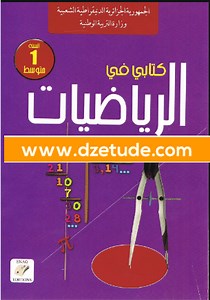 كتاب الرياضيات للسنة الأولى متوسط - الجيل الثاني | موقع التعليم الجزائري - Dzetude