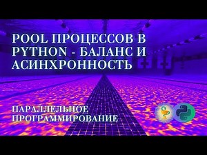 Python Process Pools - Concurrency and Asynchrony