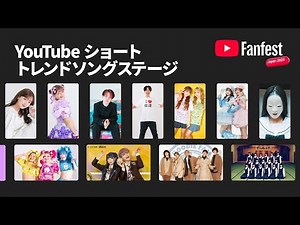 YouTube ショートトレンドソングステージ | YTFF Japan 2025