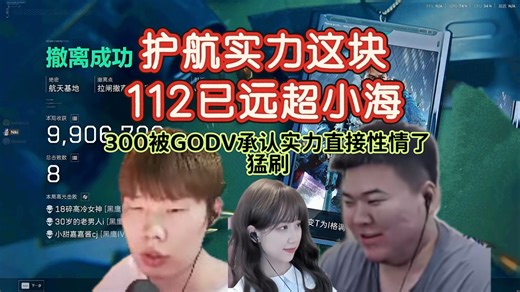 GODV和炮神破产后秒call4am明星护航112，逆天ID每个人见到都要问一遍~~