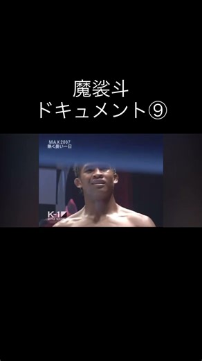 魔裟斗ドキュメント⑨ #格闘技 #k1wgp #ブレイキングダウン #キックボクシング #k1 #魔裟斗 #反逆のカリスマ