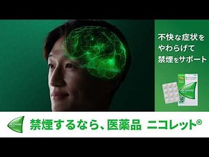 ニコレット🄬CM『禁煙するなら医薬品ニコレット🄬 ③』15秒