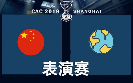 【CSGO CAC】中国队 vs 世界队- CSGO Asia Championships 2019 - 比赛实况
