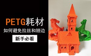 新手必看 prusaslicer 3d切片教程 petg如何避免拉丝和翘边，远近程挤出机案例实解