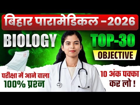 Bihar Paramedical 2026 | paramedical Biology 2026 | paramedical ka question | paramedical courses |