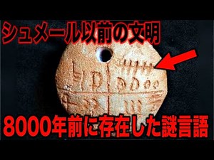 どうやっても起源がわからない謎の言語がヤバすぎる…専門家もわからない歴史が覆るほどの真実と近年見つかった驚くべき古代遺跡の数々とは?【都市伝説】