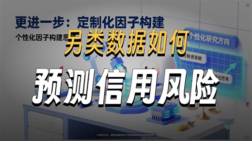 【深度实操】WQ量化新角度：用信用数据找躺赚Alpha！手把手教你读懂财报以外的“危险信号”，把风险变成超额收益。