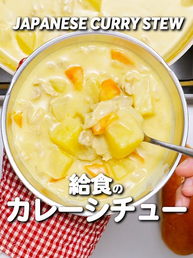 給食カレーシチューの簡単レシピ
