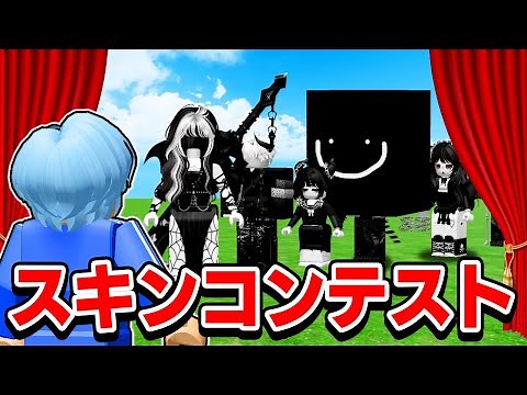 Who's the coolest in the dark skin contest?! 🖤👑 [ROBLOX]
