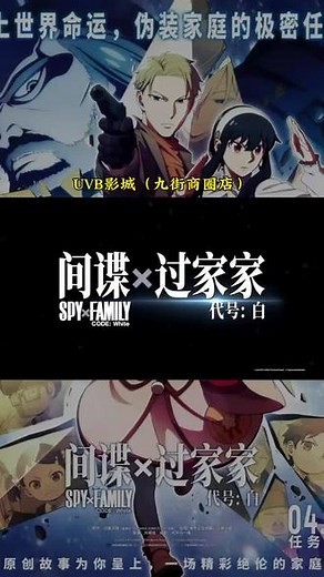电影《间谍过家家 代号：白》4.30任务开始！#新片推荐 #二次元 #动漫推荐 #间谍过家家 #阿尼亚