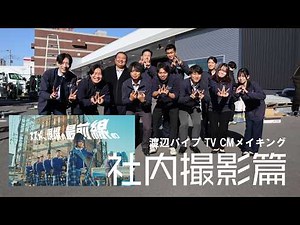 [Watanabe Pipe] TV Commercial Making-of: In-House Filming