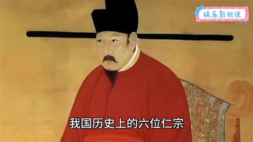 讲历史：我国历史上共有六位仁宗，那他们是否真是仁宗？还是名不副实？